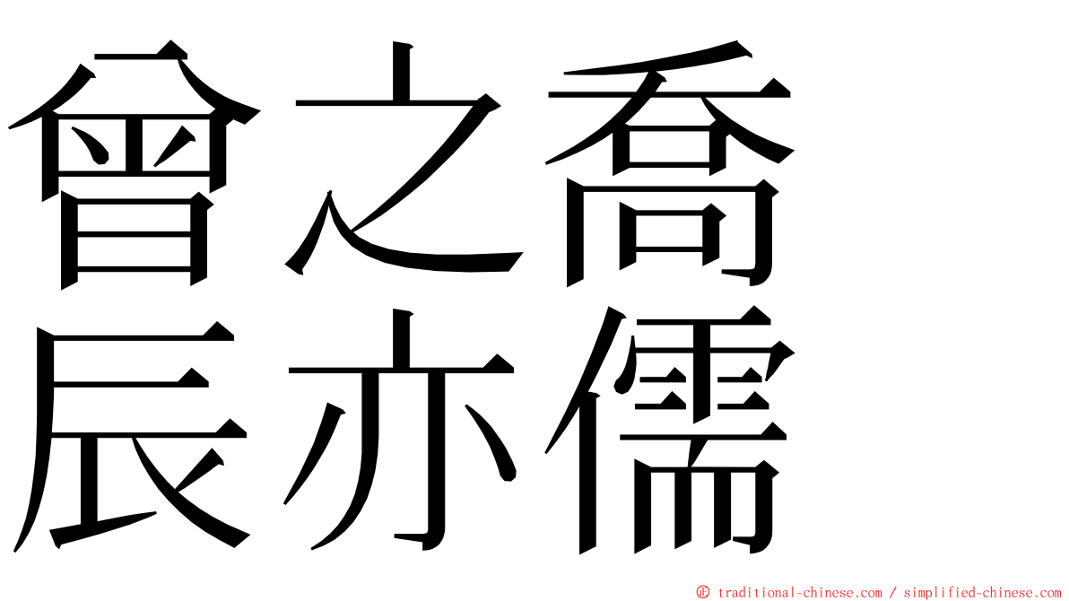 曾之喬　辰亦儒 ming font